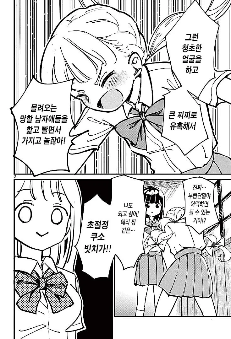 빗치가 되고싶은 여고생 manhwa - 이미지 2