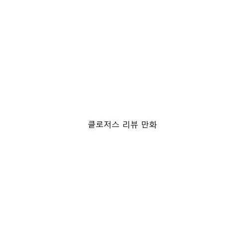 클로저스 리뷰 만화
