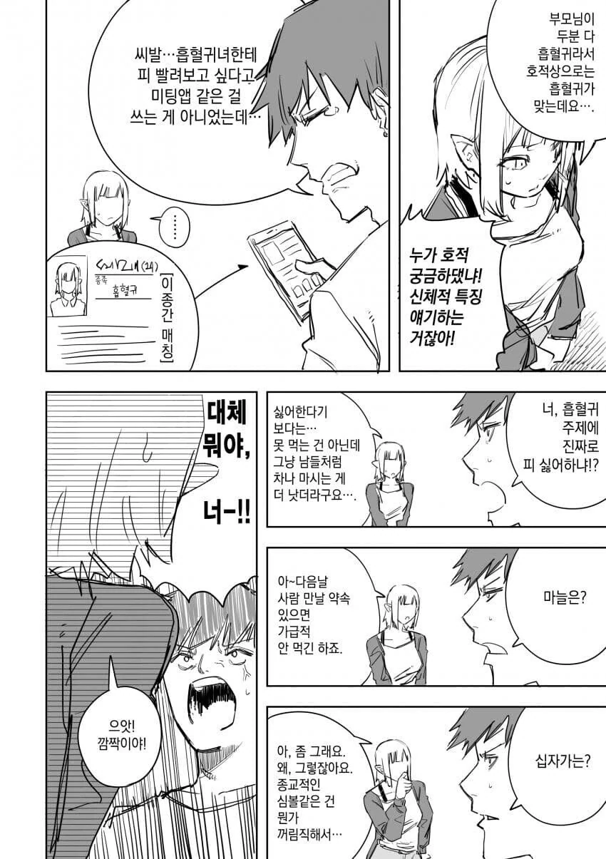 이종간 매칭 어플.manhwa - 이미지 2