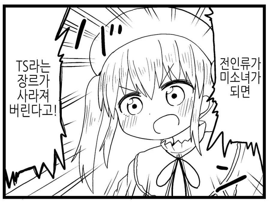 전인류 미소녀화 TS를 막아야 하는 이유.manga - 이미지 2