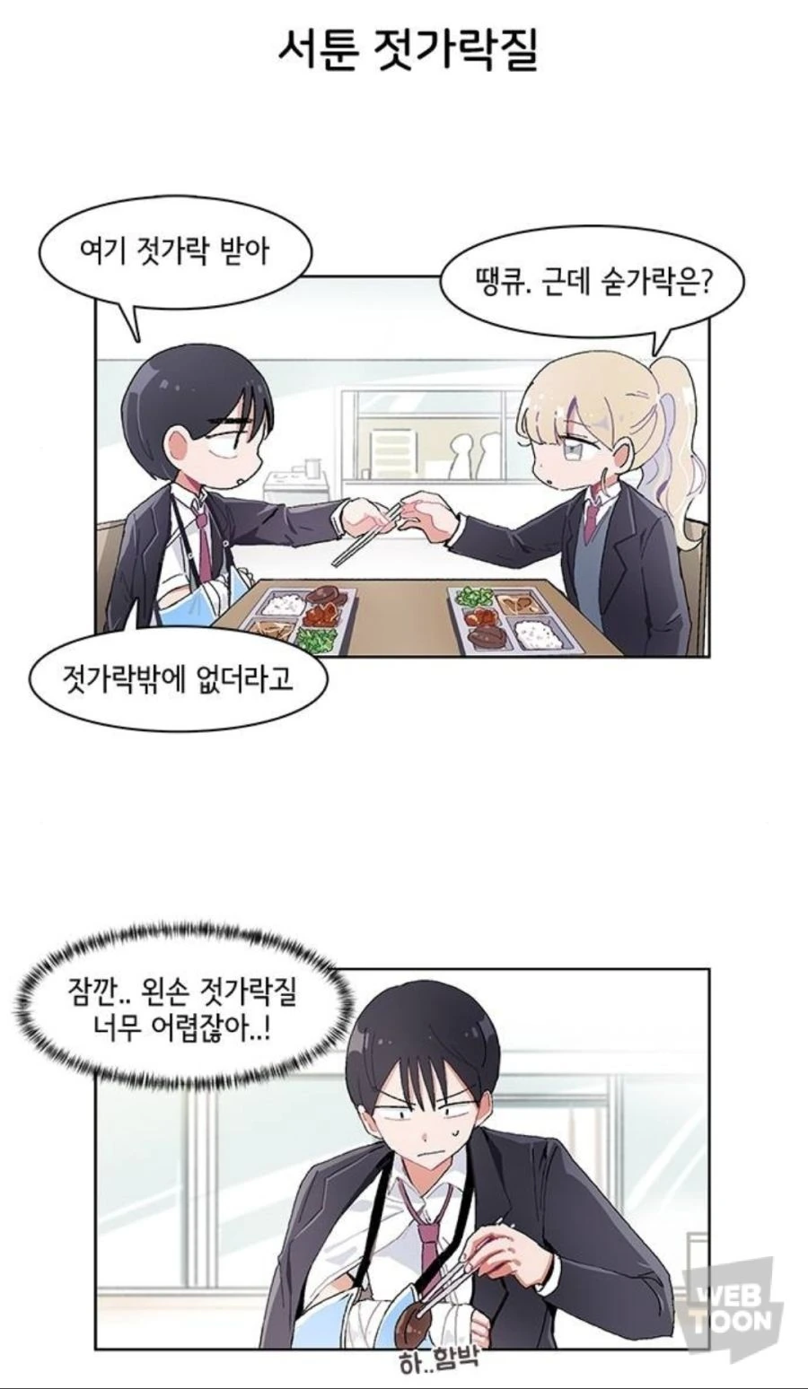 여자애가 대신 젓가락질 해주는 만화