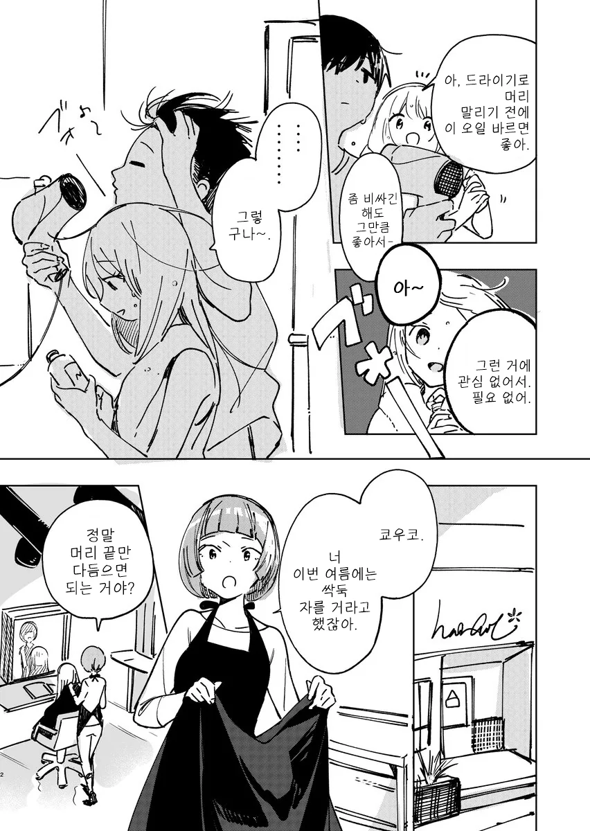 더운 여름 머리 자르는 고민을 하는 만화.manga - 이미지 2