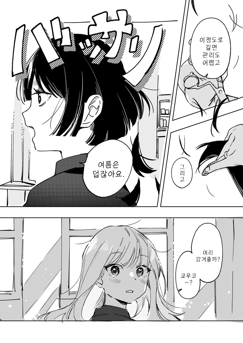 더운 여름 머리 자르는 고민을 하는 만화.manga - 이미지 4