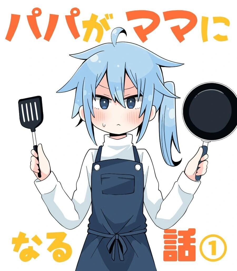 여장)아빠가 엄마가 되는.manga