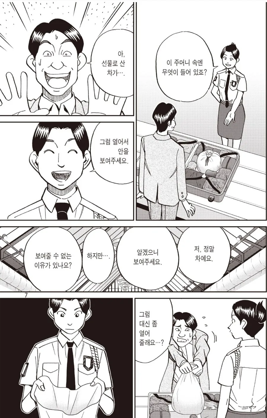 공항 세관 직원들이 배운다는 기술.manga