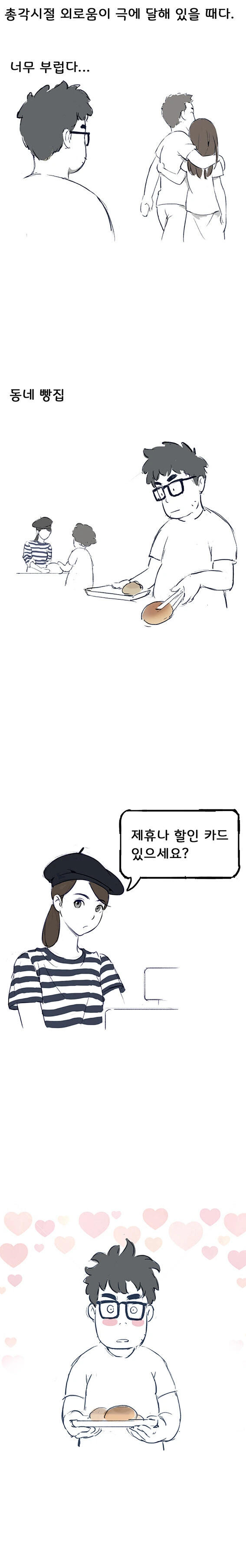 동네 빵집 알바녀에게 고백하는 만화.manhwa