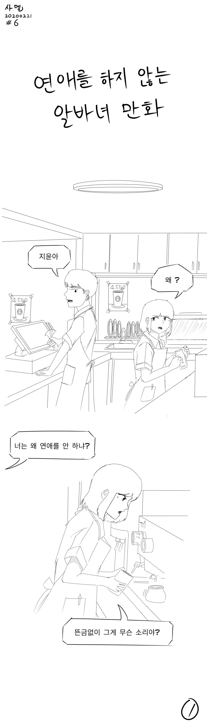 연애를 하지 않는 알바녀.manwha