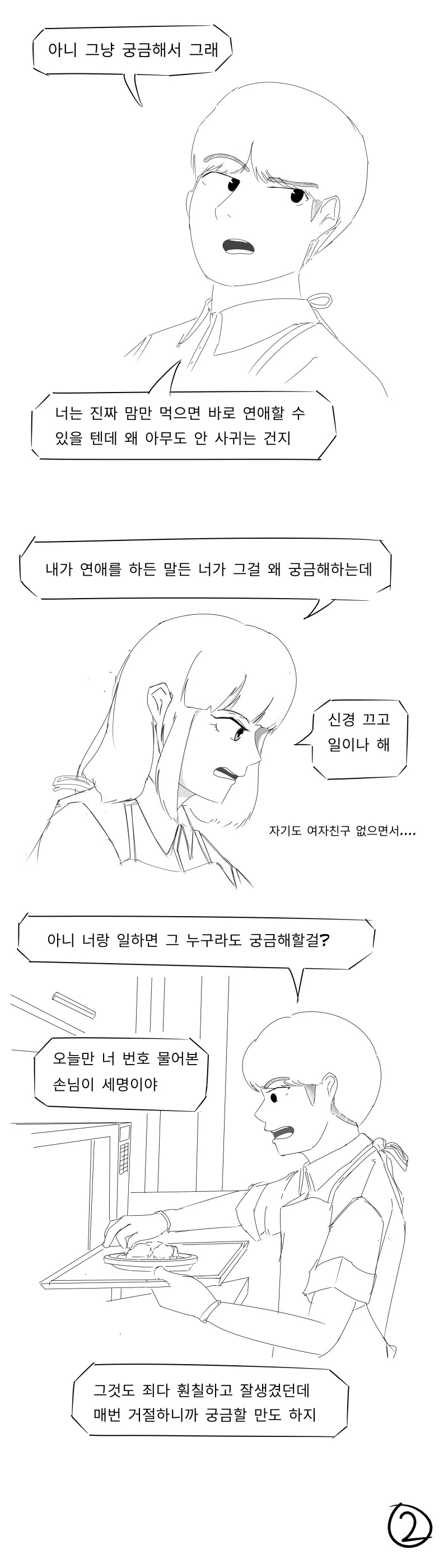 연애를 하지 않는 알바녀.manwha - 이미지 2