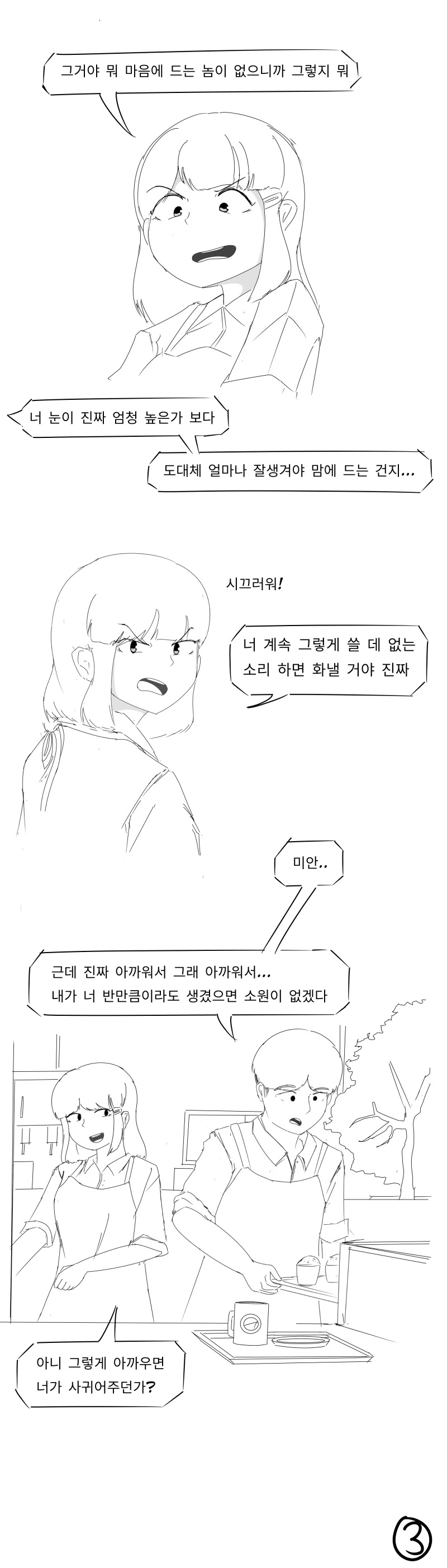 연애를 하지 않는 알바녀.manwha - 이미지 3