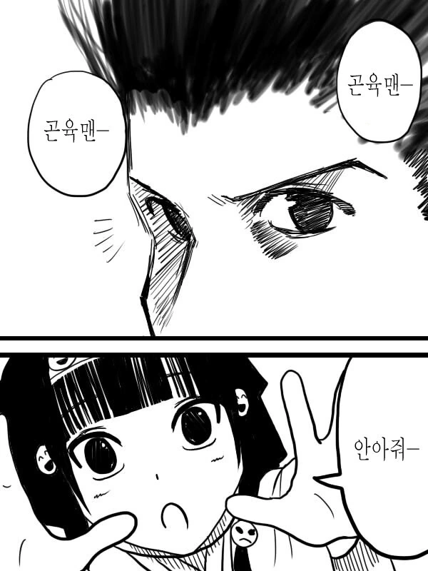 곤육맨이 아르카한테 자궁킥 날리는 만화 - 이미지 2