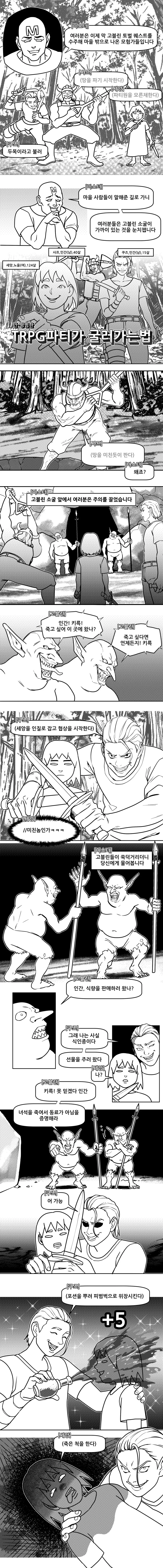 TRPG) 안 평범한 파티가 굴러가는 법 manhwa