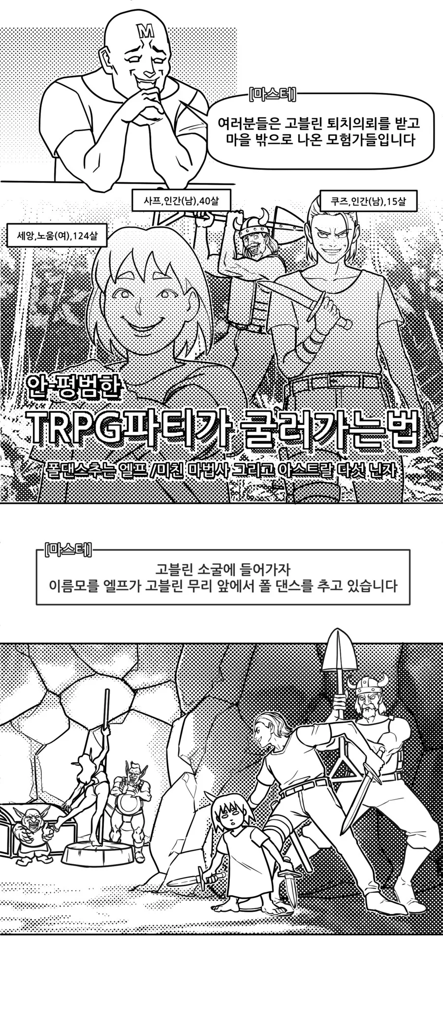 TRPG) 안 평범한 파티가 굴러가는 법 manhwa - 이미지 3