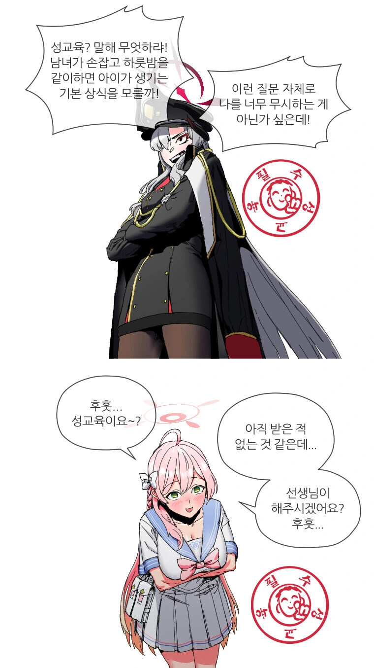 블아) 성교육 조사하는 센세