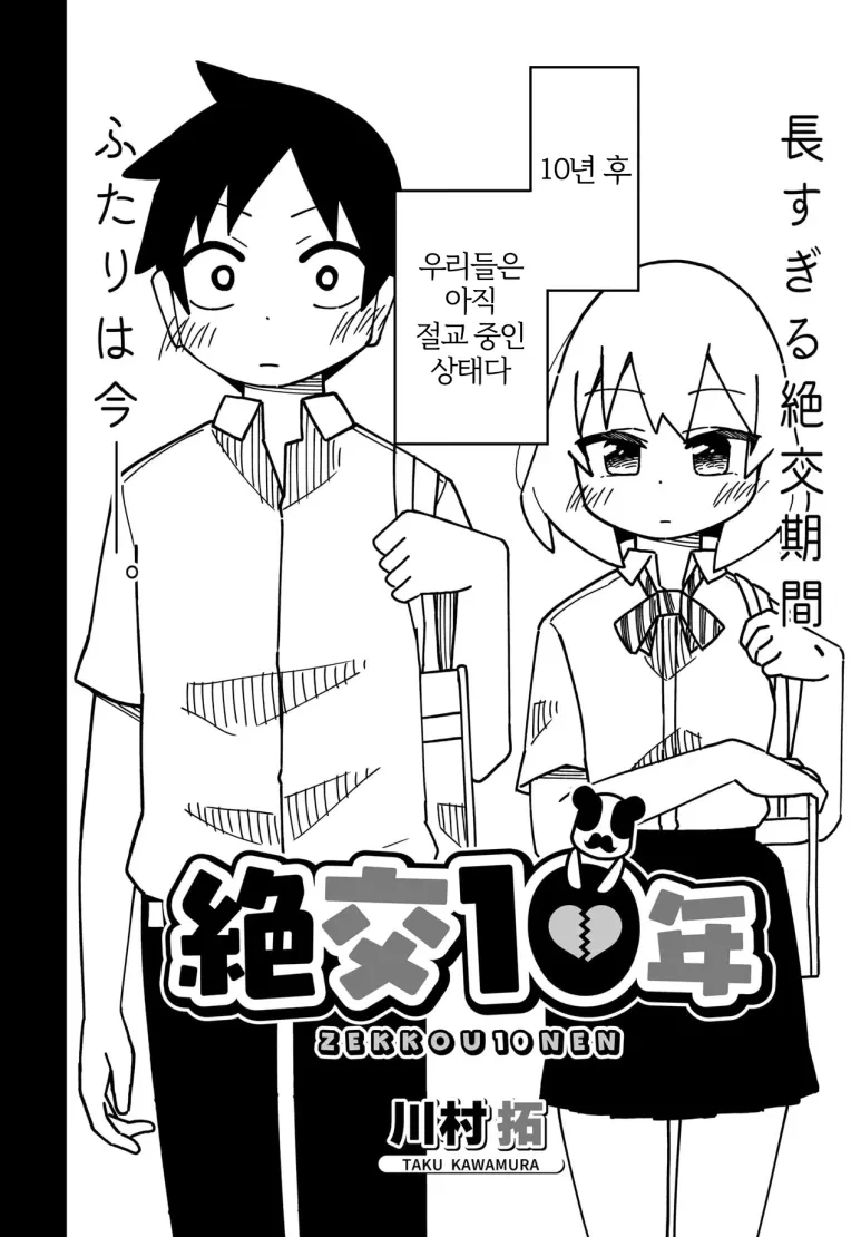 소꿉친구와 절교해버린.manga - 이미지 2