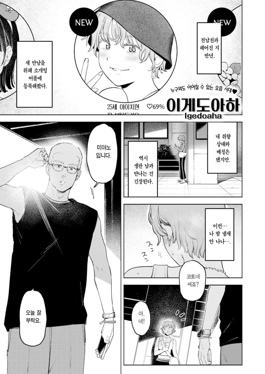 소개팅앱에서 남자를 만나는.manhwa