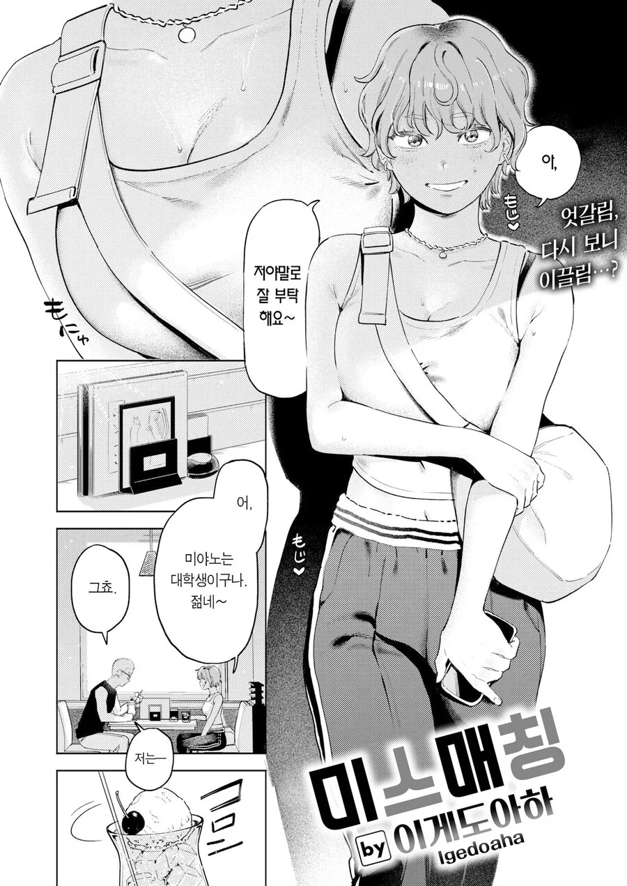 소개팅앱에서 남자를 만나는.manhwa - 이미지 2