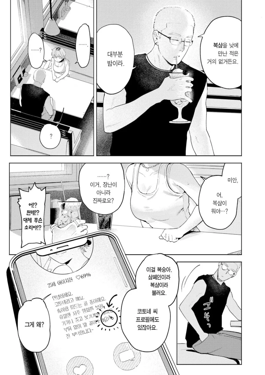 소개팅앱에서 남자를 만나는.manhwa - 이미지 3