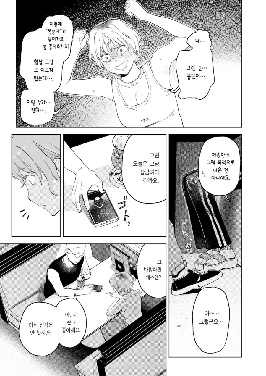 소개팅앱에서 남자를 만나는.manhwa - 이미지 5