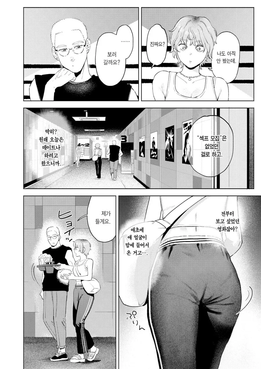 소개팅앱에서 남자를 만나는.manhwa - 이미지 6