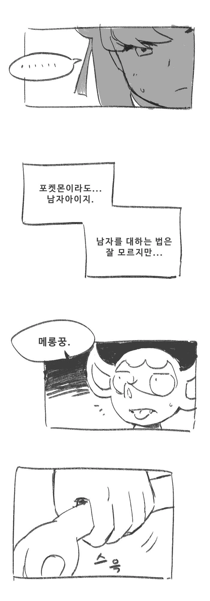 포켓몬) 마리와 메롱꿍 만화 - 이미지 4