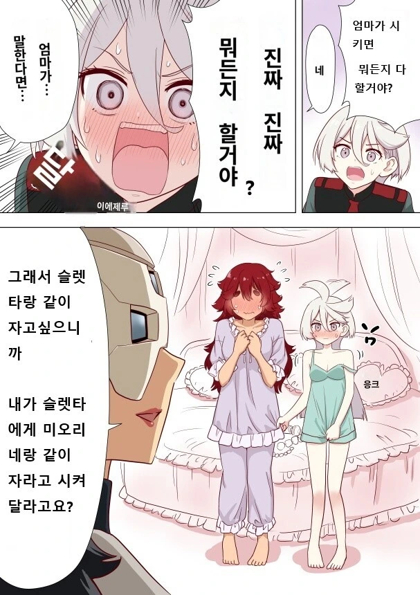 [수성의마녀]같이 자는 만화