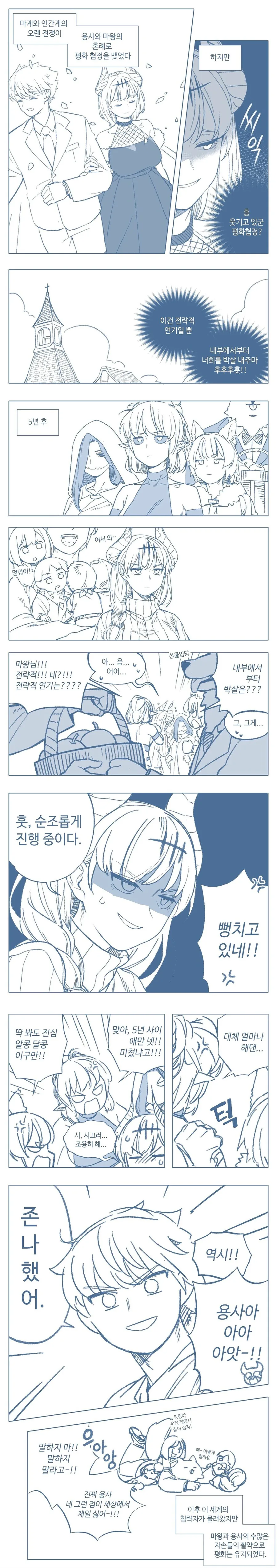 마왕과 용사가 결혼하여 평화 협정을 맺은 만화