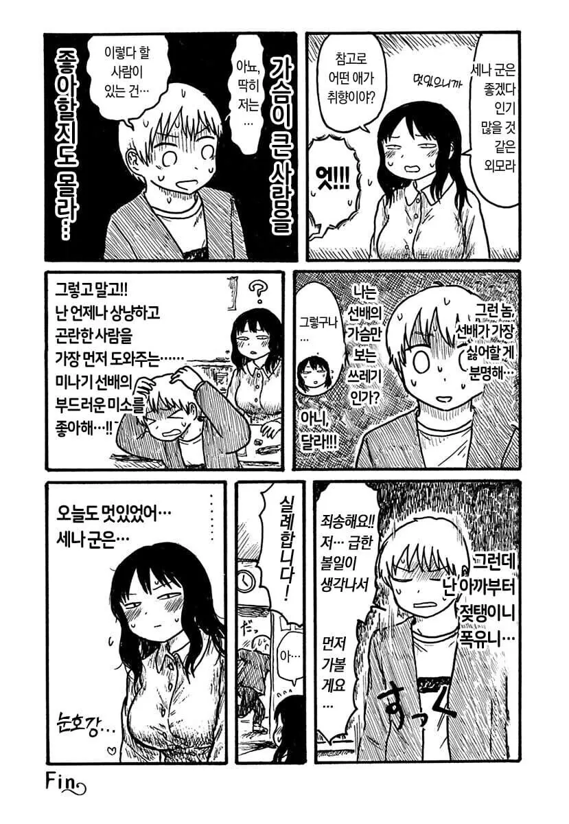 남자친구 마려운 선배 망가(fate. 들반) - 이미지 5