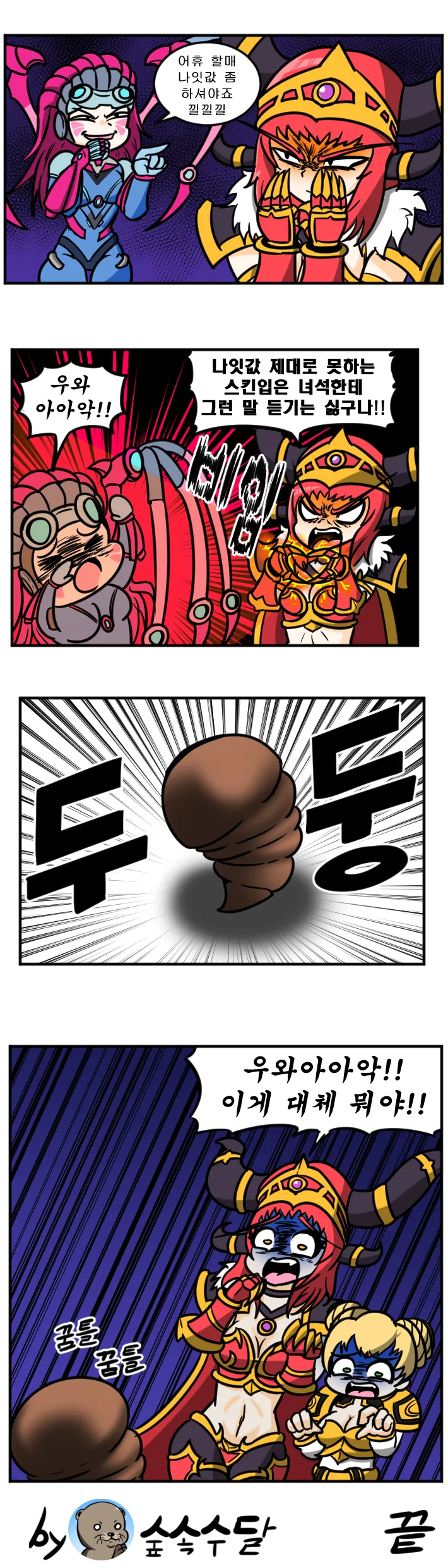 히오스) 알렉 마망이 빔 쏘는 만화 - 이미지 2