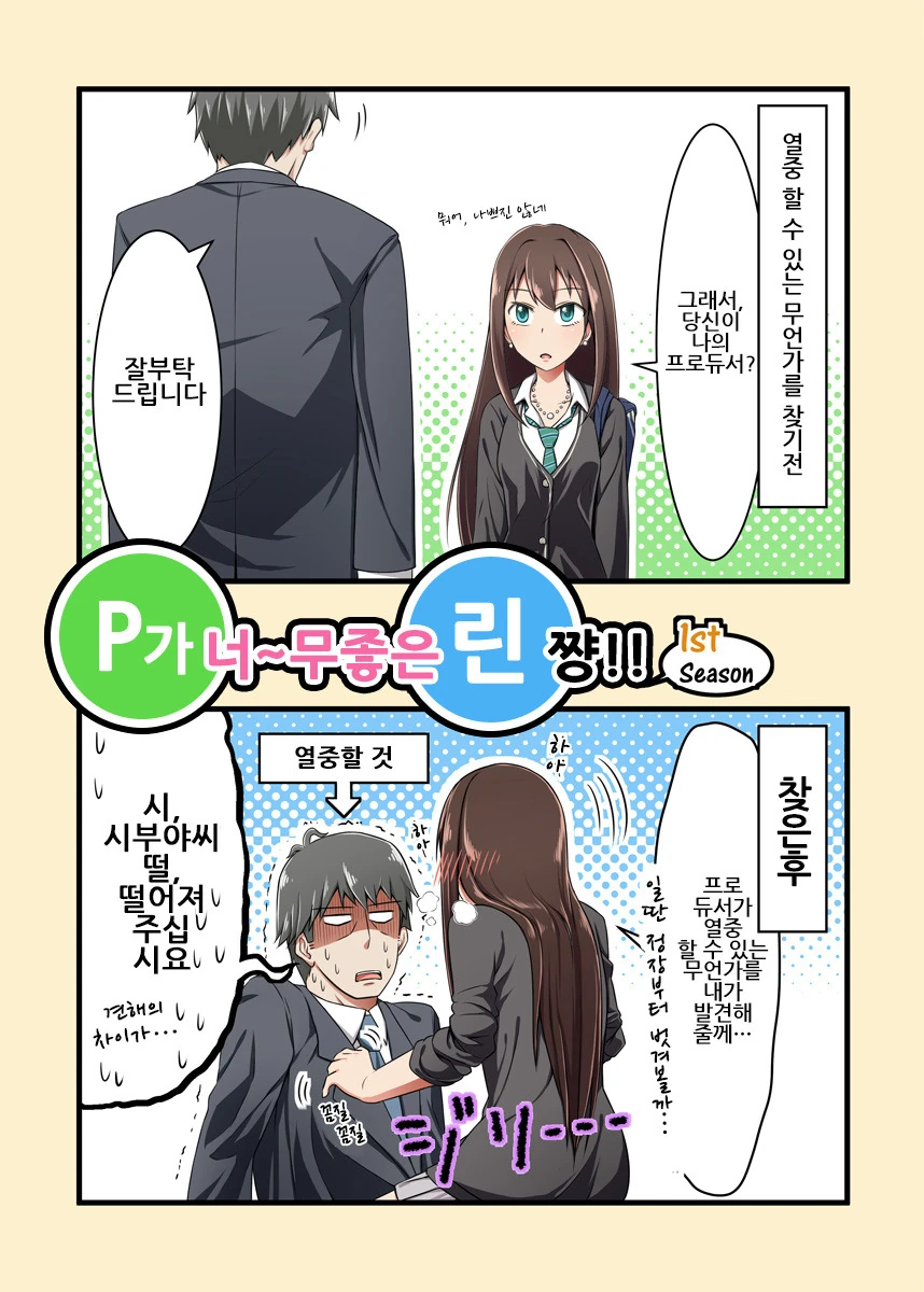 @) 프로듀서가 너무 좋은 시부린 만화 Manhwa.