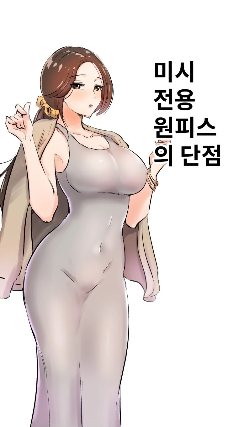 ㅁㅅ 전용 원피스의 단점 알아보는 만화