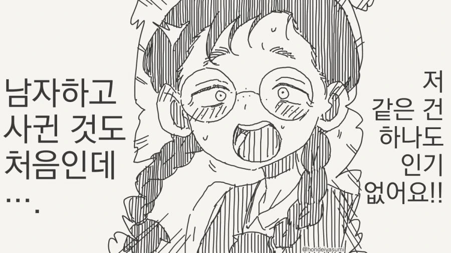 남자하고 처음으로 사귀는 만화