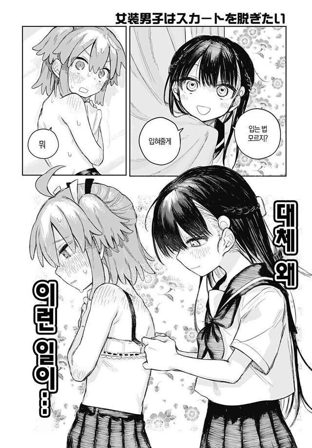 치마를 벗고싶은 여장남자 소꿉친구.manga - 이미지 18