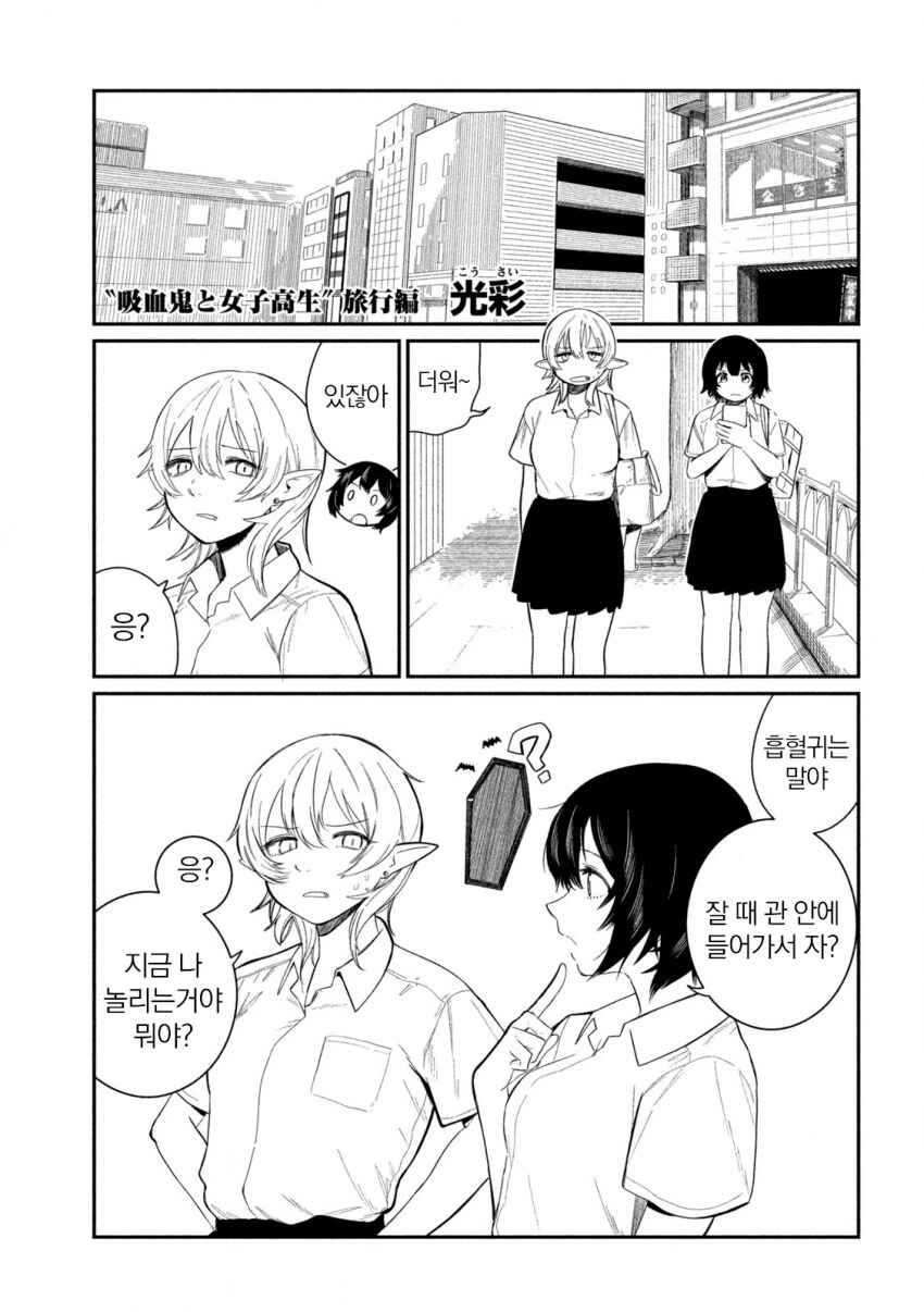 처녀 흡혈귀와 여고생 manga - 이미지 5