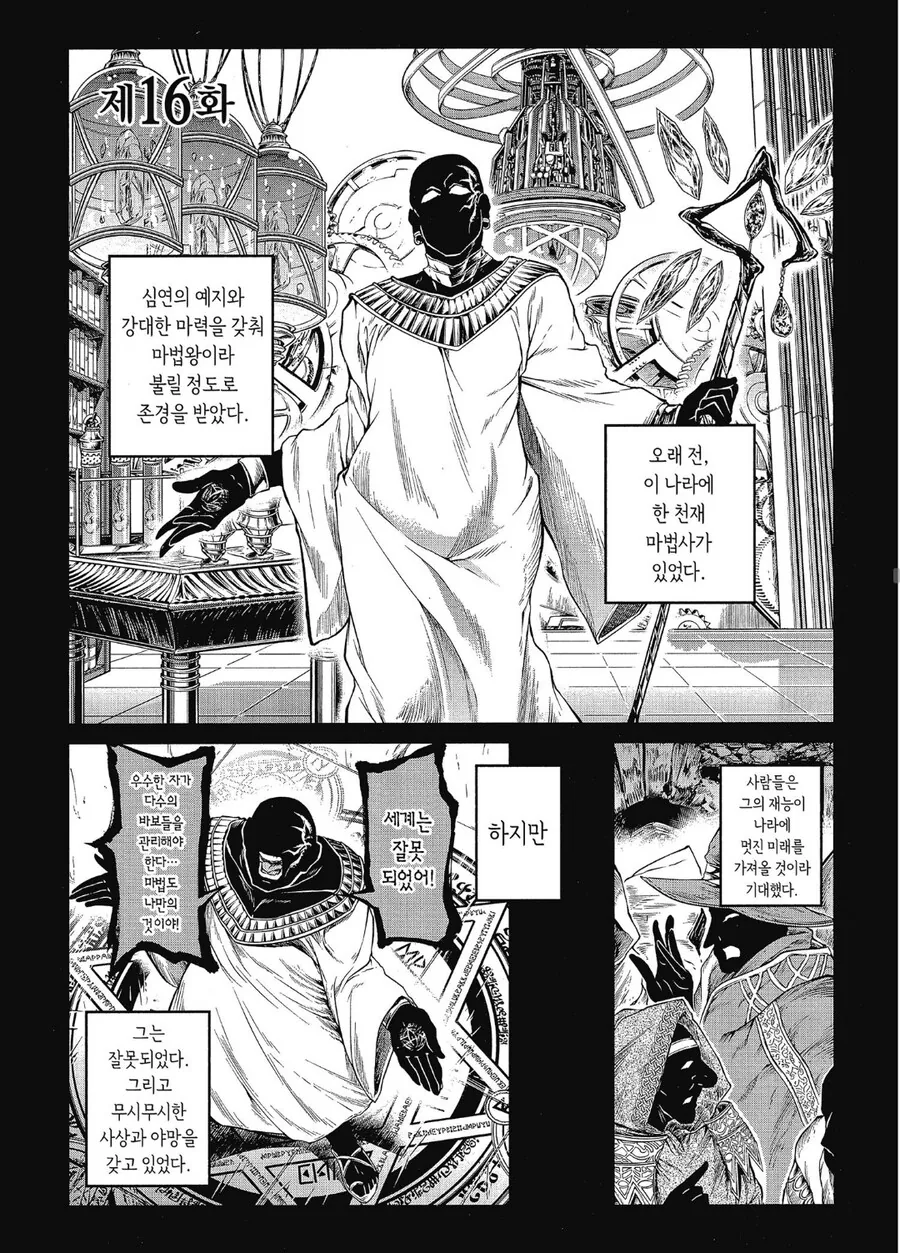 마법왕이라 칭송 받던 자가 봉인 당한 이유.manhwa