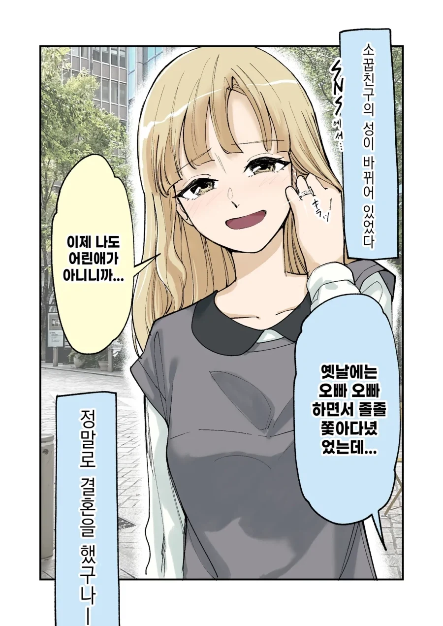 소꿉친구의 성이 바뀌어 있었다.manhwa