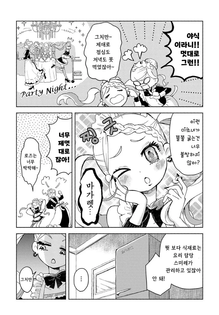 메이드들이 야식 먹는 만화.manhwa - 이미지 7