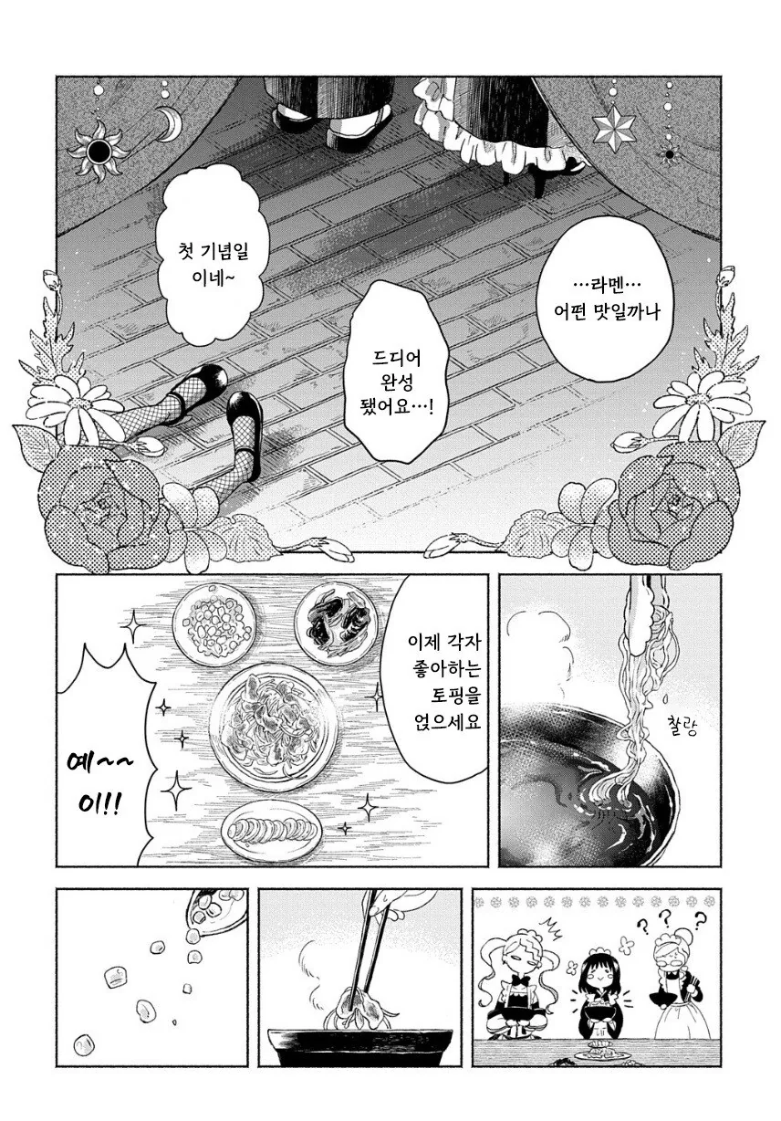 메이드들이 야식 먹는 만화.manhwa - 이미지 16