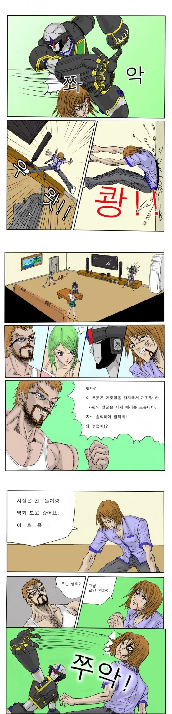 (고전) 거짓말하면 죽빵날리는 로봇 Manhwa. - 이미지 2