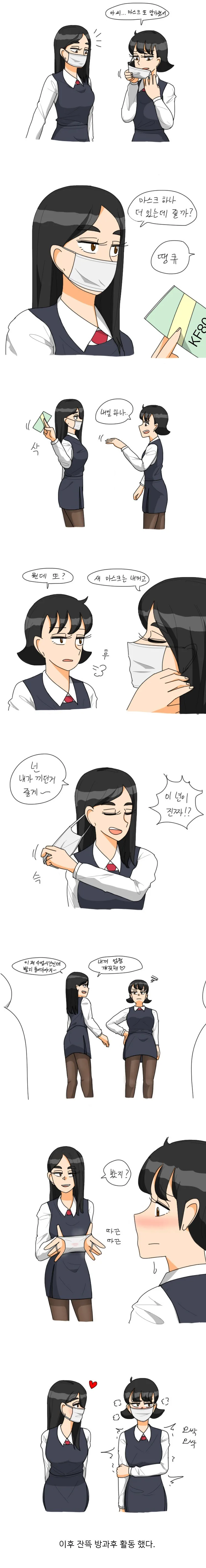 여고생이 마스크를 빌려주려는 만화.manhwa