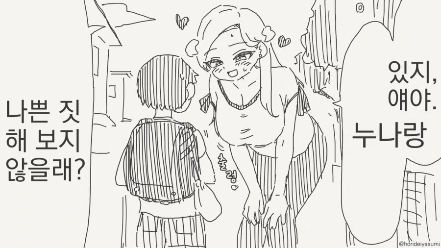 누나랑 나쁜 짓 해보지 않을래?.manhwa