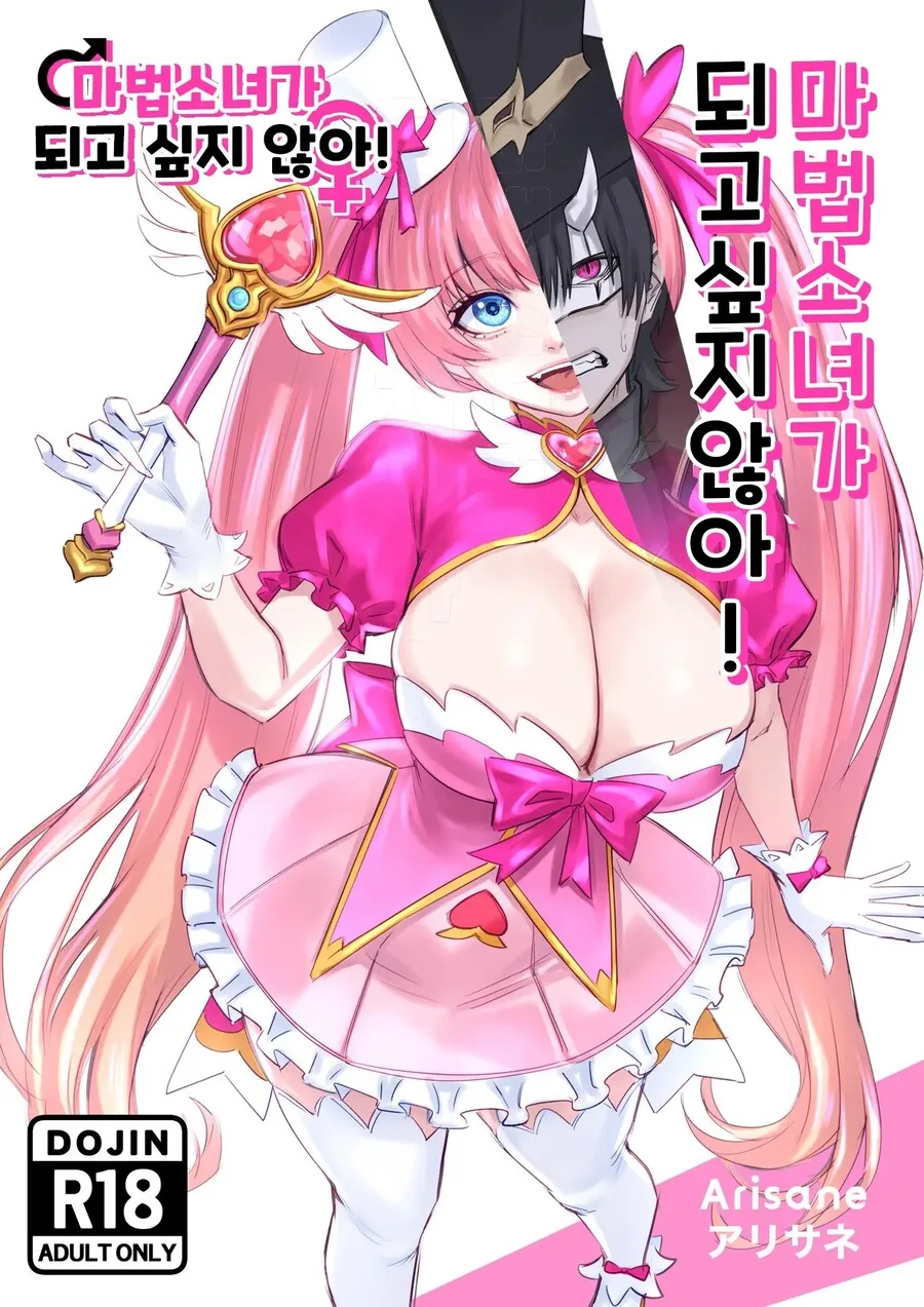TS) 마법소녀가 되고싶지 않은 금지된 지식의 군주.manhwa - 이미지 12