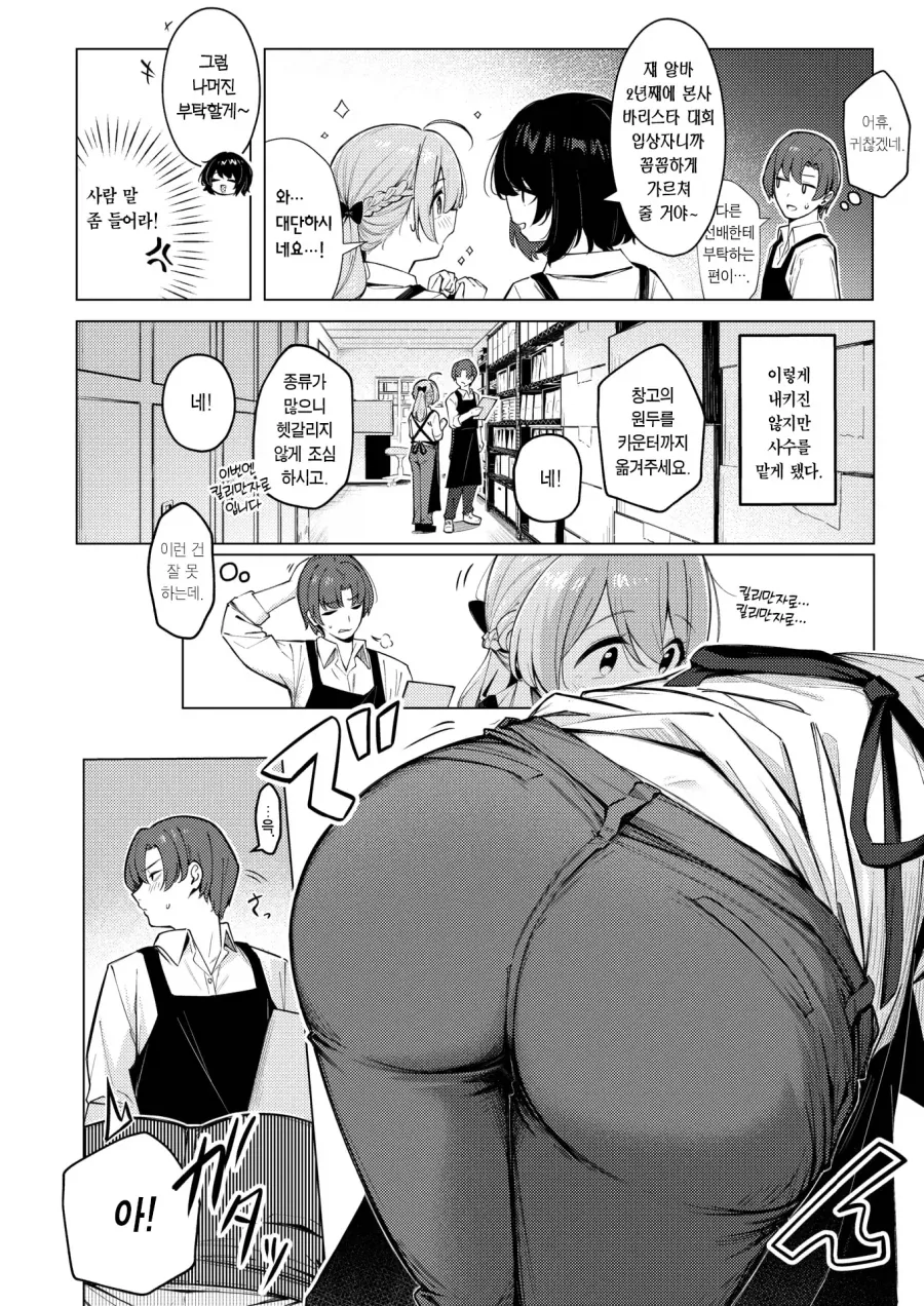 손이 많이 가는 커피가게의 여후배.manhwa - 이미지 2