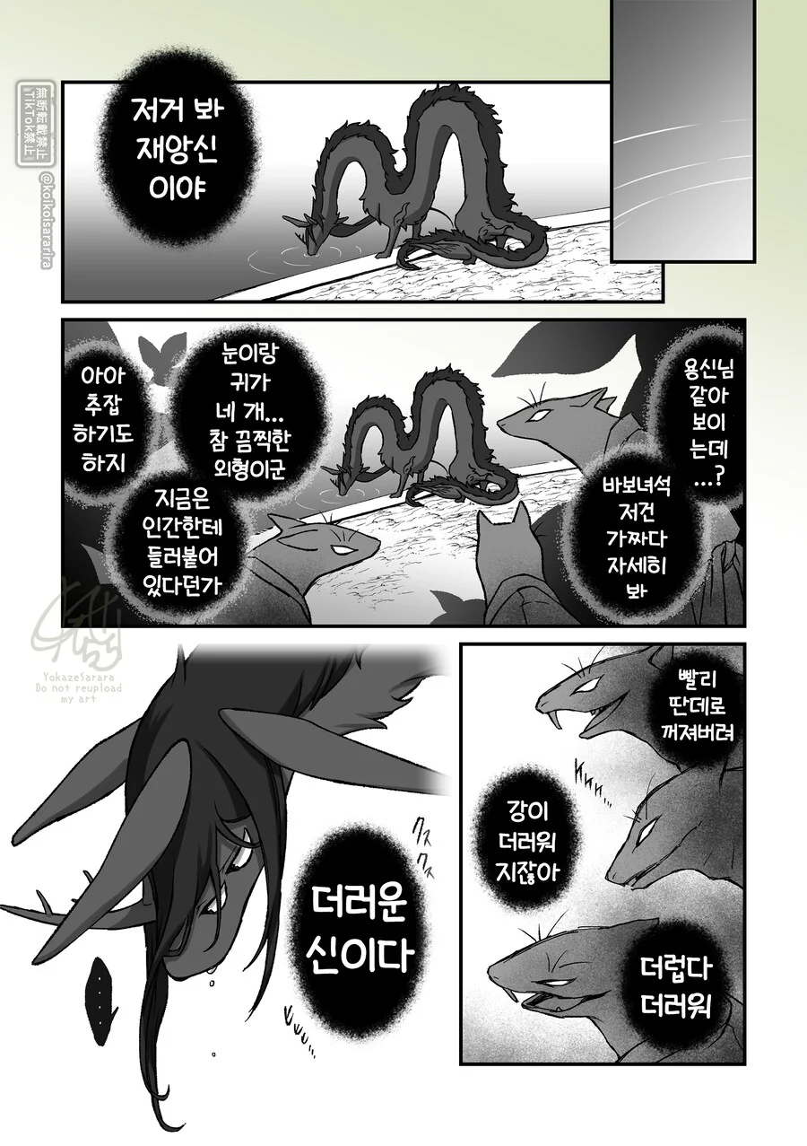 재앙신과 대롱여우들.manhwa - 이미지 7
