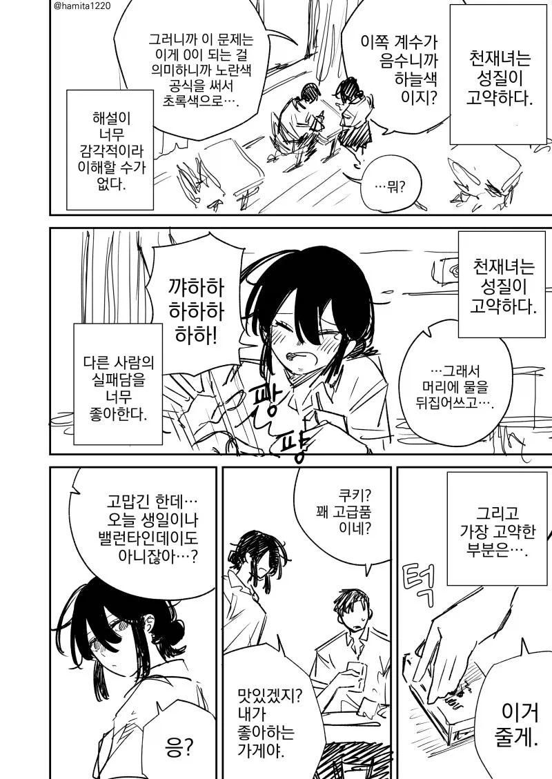 성질이 고약한 천재녀.manhwa - 이미지 2