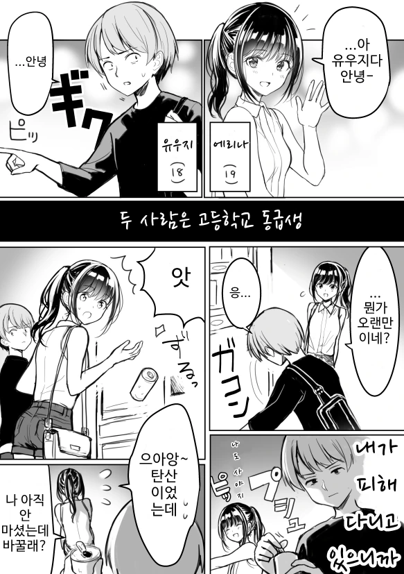 고등학교 동창과 만나는 Manhwa
