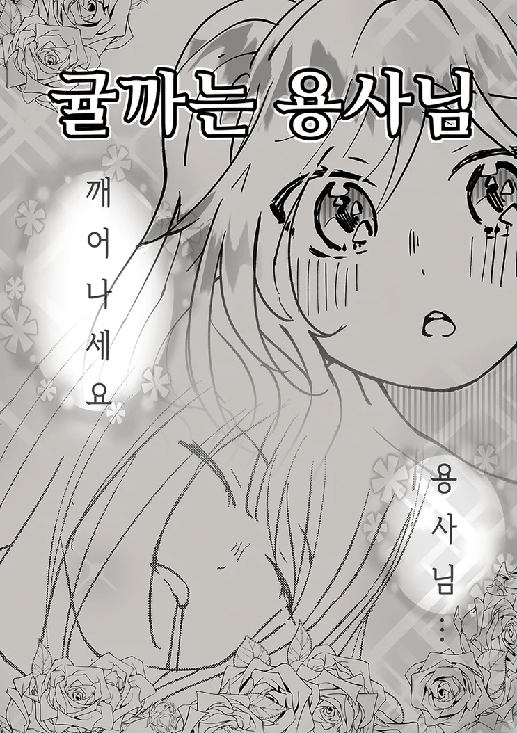주인공 빼고 전부 정신병자인 이세계 용사 만화