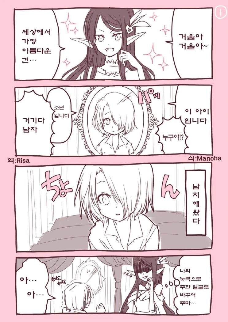 거울아 거울아, 이 세상에서 가장 아름다운건 누구니?.manga