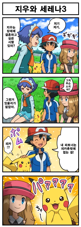 (포켓몬) 지우 X 세레나.Manhwa - 이미지 3