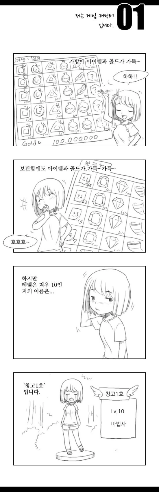 게임 캐릭터의 일생.Manga