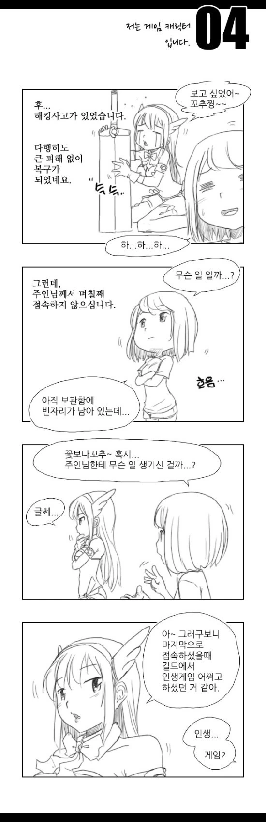 게임 캐릭터의 일생.Manga - 이미지 4